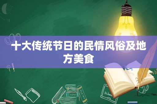 十大传统节日的民情风俗及地方美食