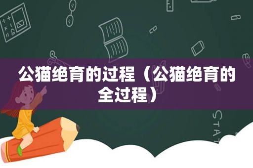 公猫绝育的过程（公猫绝育的全过程）