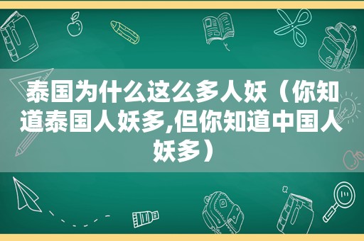 泰国为什么这么多人妖（你知道泰国人妖多,但你知道中国人妖多）