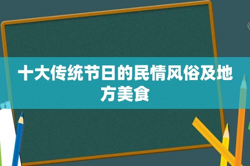 十大传统节日的民情风俗及地方美食