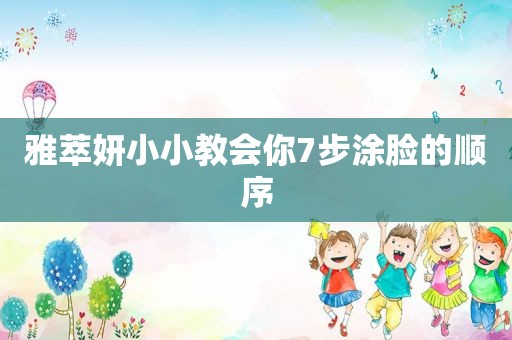 雅萃妍小小教会你7步涂脸的顺序