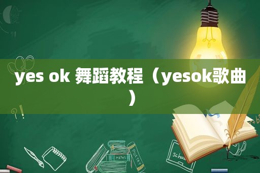 yes ok 舞蹈教程（yesok歌曲）