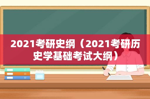 2021考研史纲（2021考研历史学基础考试大纲）