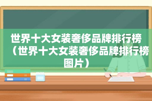 世界十大女装奢侈品牌排行榜（世界十大女装奢侈品牌排行榜图片）