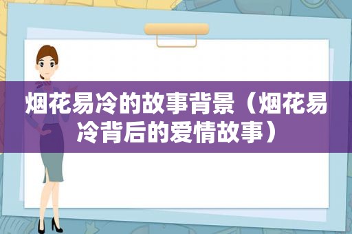 烟花易冷的故事背景（烟花易冷背后的爱情故事）