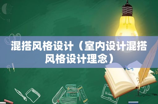 混搭风格设计（室内设计混搭风格设计理念）