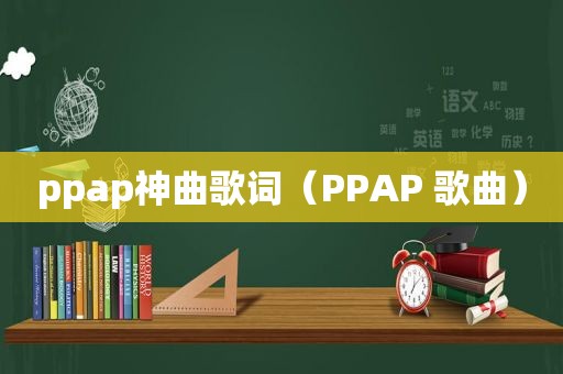 ppap神曲歌词（PPAP 歌曲）