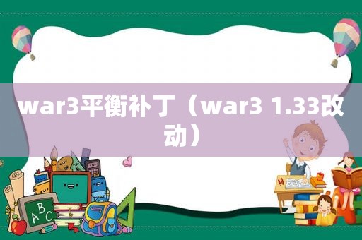 war3平衡补丁（war3 1.33改动）