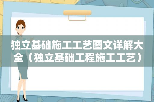 独立基础施工工艺图文详解大全（独立基础工程施工工艺）