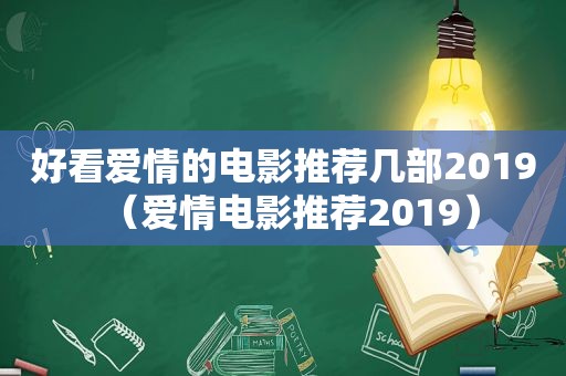 好看爱情的电影推荐几部2019（爱情电影推荐2019）