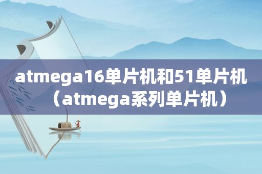 atmega16单片机和51单片机（atmega系列单片机）