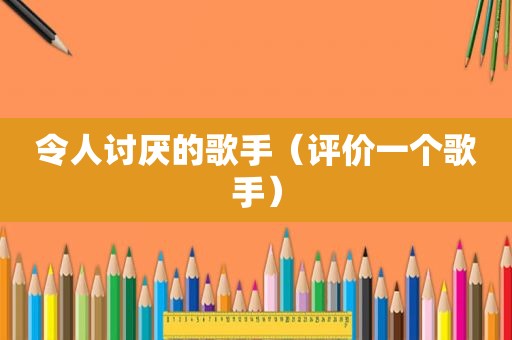 令人讨厌的歌手（评价一个歌手）