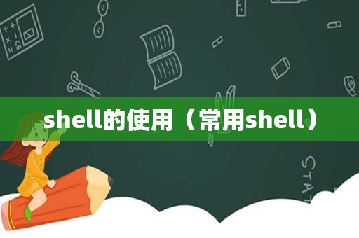 shell的使用（常用shell）