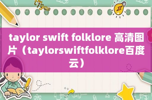 taylor swift folklore 高清图片（taylorswiftfolklore百度云）