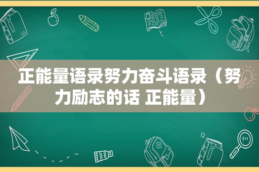 正能量语录努力奋斗语录（努力励志的话 正能量）