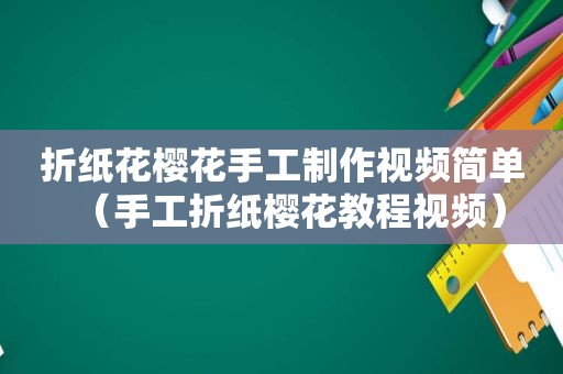 折纸花樱花手工制作视频简单（手工折纸樱花教程视频）