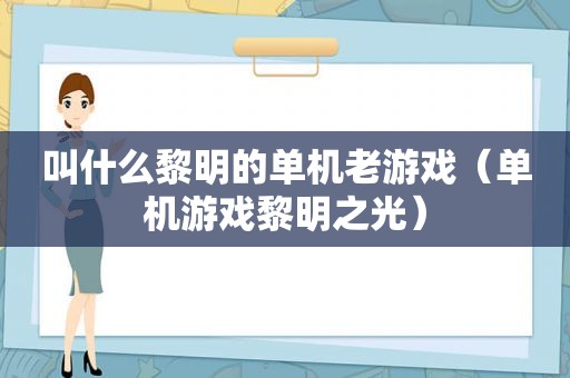 叫什么黎明的单机老游戏（单机游戏黎明之光）