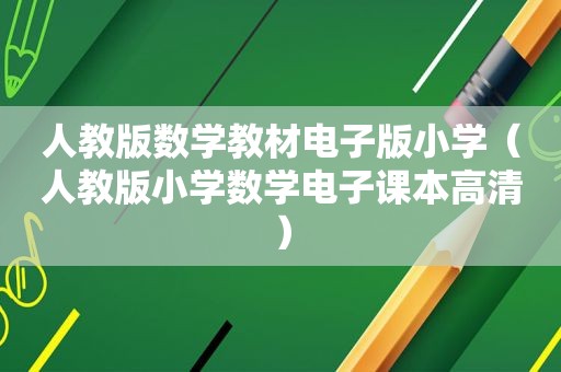 人教版数学教材电子版小学（人教版小学数学电子课本高清）