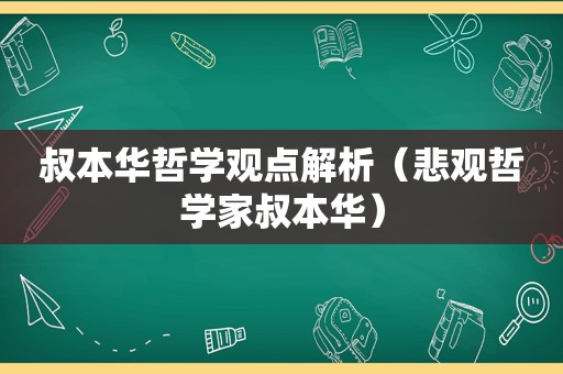 叔本华哲学观点解析（悲观哲学家叔本华）