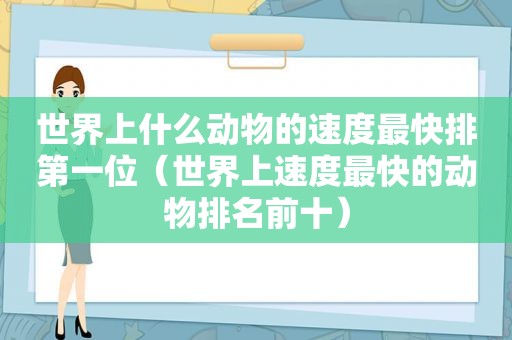 世界上什么动物的速度最 *** 第一位（世界上速度最快的动物排名前十）