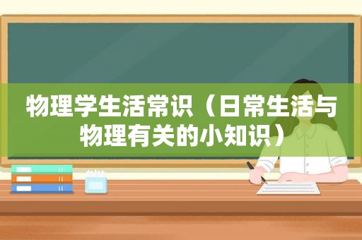 物理学生活常识（日常生活与物理有关的小知识）