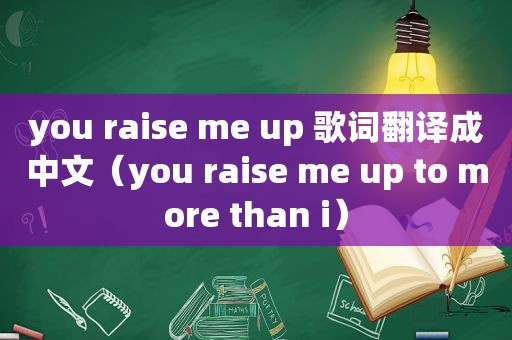 you raise me up 歌词翻译成中文（you raise me up to more than i）