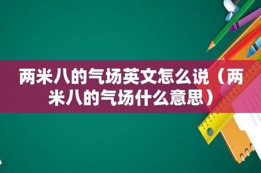 两米八的气场英文怎么说（两米八的气场什么意思）