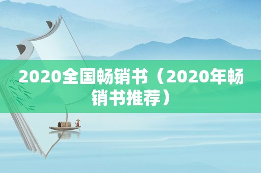 2020全国畅销书（2020年畅销书推荐）