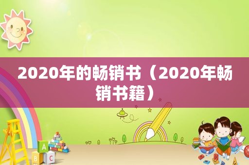 2020年的畅销书（2020年畅销书籍）