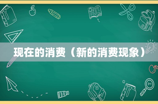 现在的消费（新的消费现象）