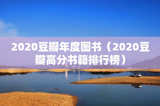 2020豆瓣年度图书（2020豆瓣高分书籍排行榜）