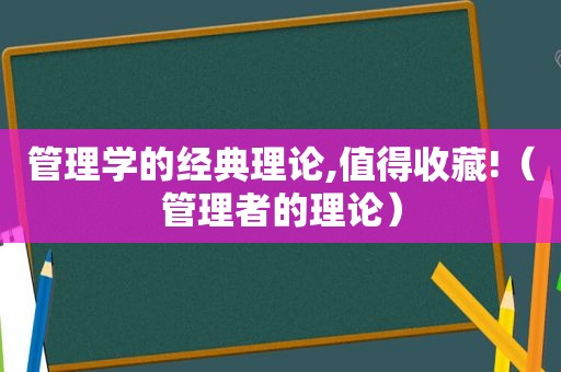 管理学的经典理论,值得收藏!（管理者的理论）