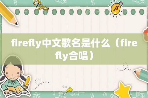 firefly中文歌名是什么（firefly合唱）