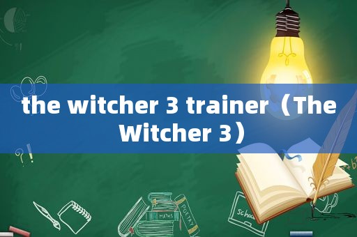 the witcher 3 trainer（The Witcher 3）