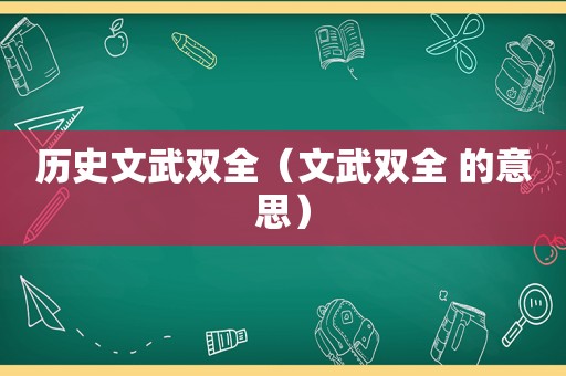 历史文武双全（文武双全 的意思）