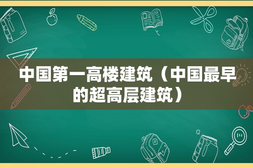 中国第一高楼建筑（中国最早的超高层建筑）