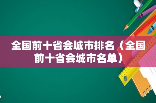 全国前十省会城市排名（全国前十省会城市名单）