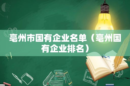 亳州市国有企业名单（亳州国有企业排名）