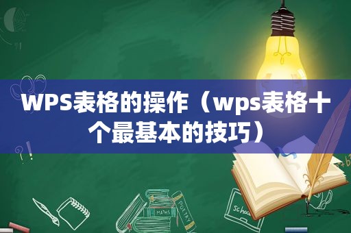 WPS表格的操作（wps表格十个最基本的技巧）