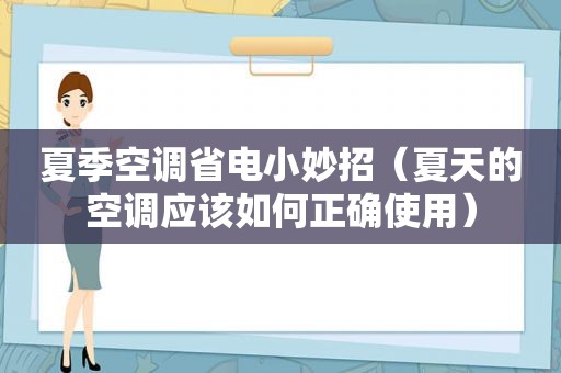 夏季空调省电小妙招（夏天的空调应该如何正确使用）