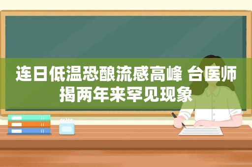 连日低温恐酿流感高峰 台医师揭两年来罕见现象