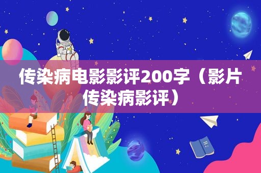 传染病电影影评200字（影片传染病影评）