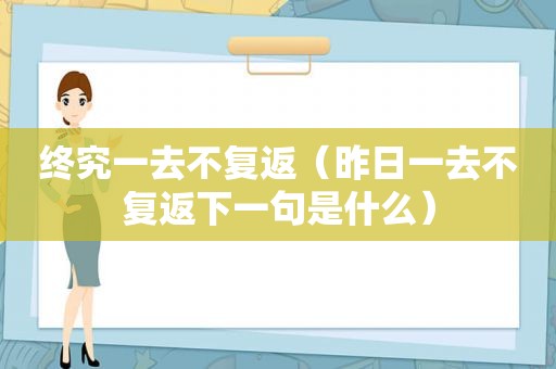 终究一去不复返（昨日一去不复返下一句是什么）