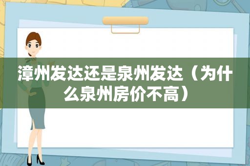 漳州发达还是泉州发达（为什么泉州房价不高）