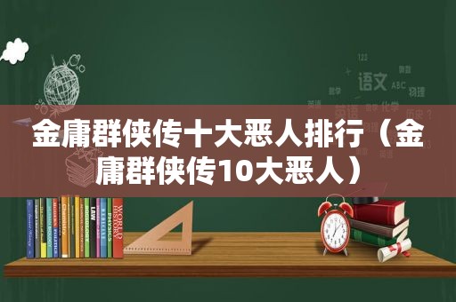 金庸群侠传十大恶人排行（金庸群侠传10大恶人）