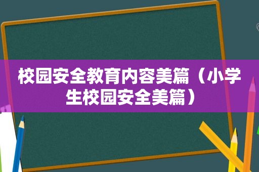 校园安全教育内容美篇（小学生校园安全美篇）