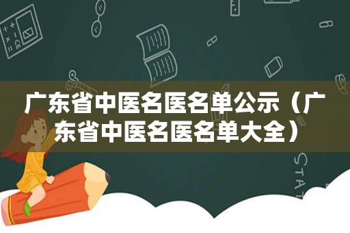 广东省中医名医名单公示（广东省中医名医名单大全）