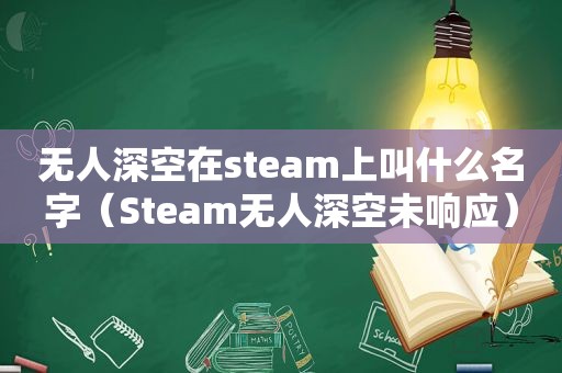 无人深空在steam上叫什么名字（Steam无人深空未响应）