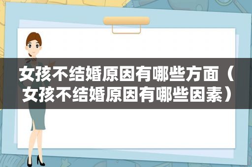 女孩不结婚原因有哪些方面（女孩不结婚原因有哪些因素）