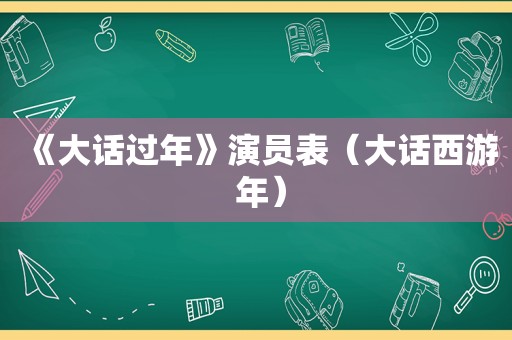 《大话过年》演员表（大话西游 年）